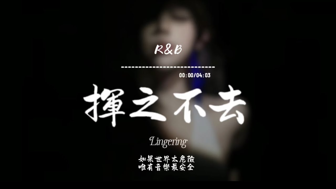 揮之不去(R&B)/ Haohao |原唱：Melody｜『我遊蕩在記憶深處 尋找殘留下的溫度』