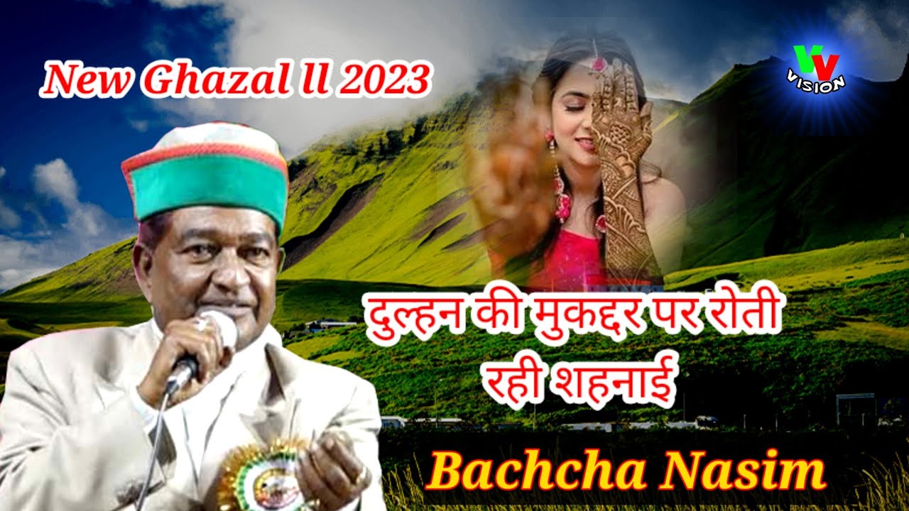 baccha nasim ll New Ghazal 2023 ll दुल्हन की मुकद्दर पर रोती रही शहनाई ll