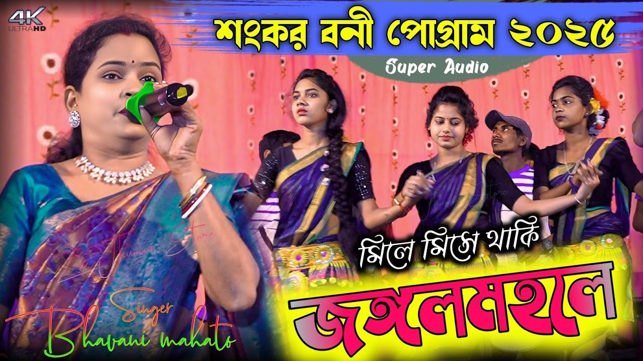 আমাদের শাল বন আর লাল মাটি || Super Hit Jhumur Gaan || Bhavani Mahato stage Program 2025