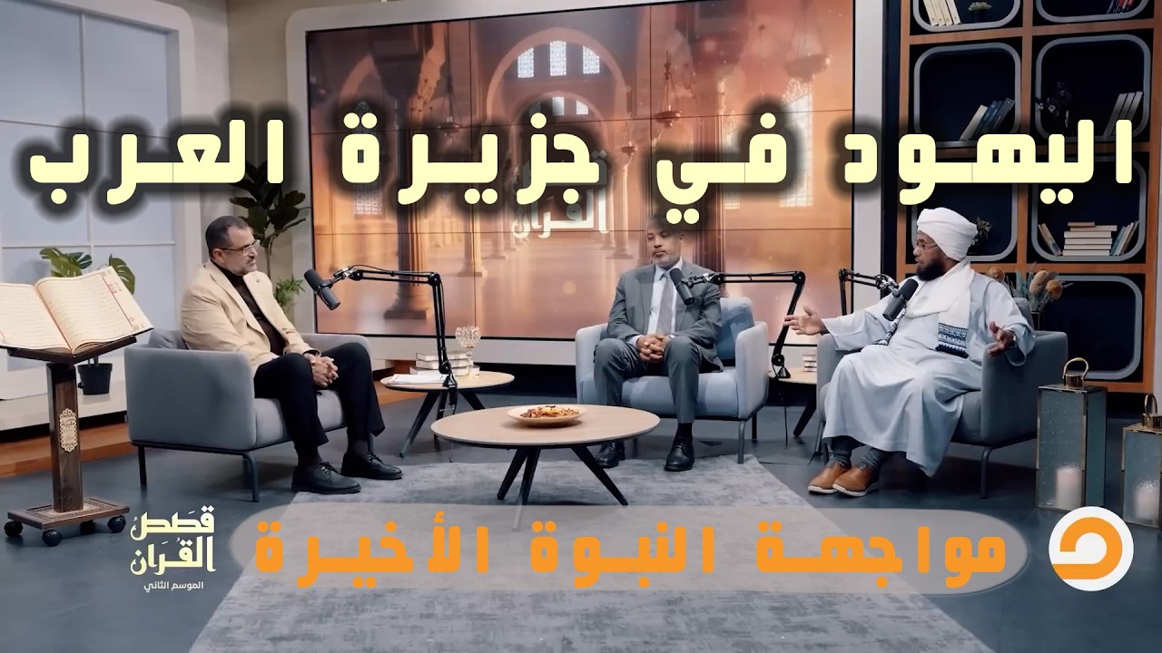 اليـ ـهـ ـود في جزيرة العرب.. مواجهة النبوة الأخيرة | قصص القرآن 