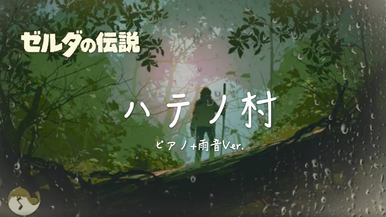 【ゼルダBGM】雨の日の「ハテノ村」ピアノ演奏 1時間  /  ゼルダの伝説BotW