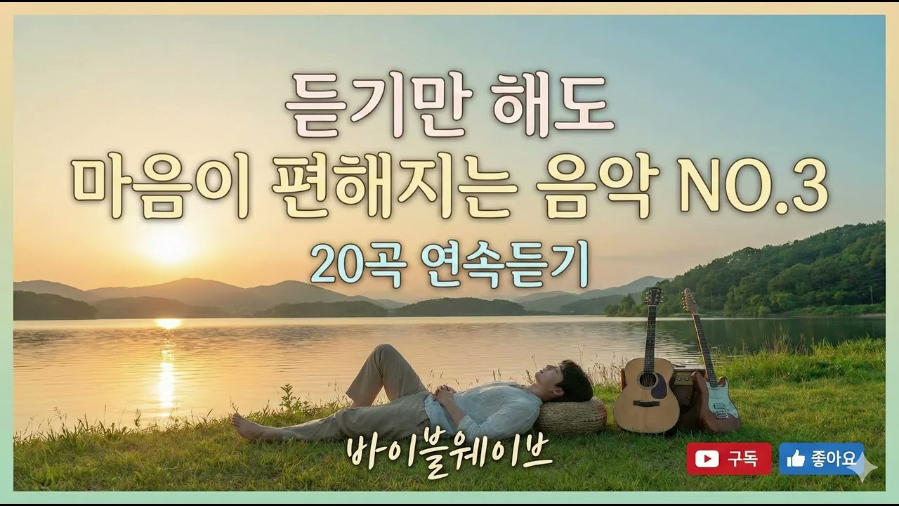 지치고 불안한 하루 끝, 듣기만 해도 마음이 편해지는 힐링 음악 NO.3 🎧 (20곡 연속듣기) #바이블웨이브 #마음이편해지는음악 #마음이편래지는음악 #듣기만하세
