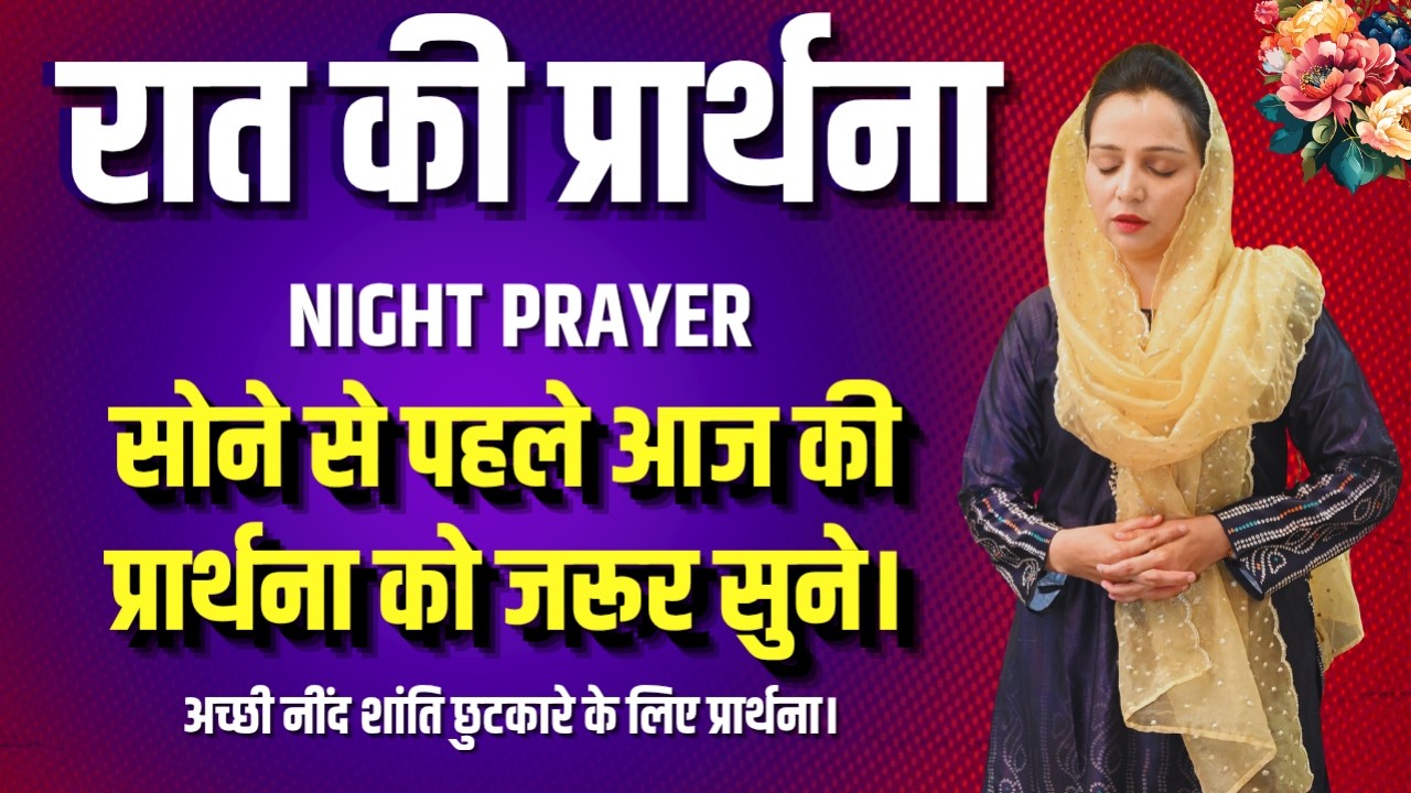 रात की प्रार्थना | Night Prayer | आज रात की शक्तिशाली प्रार्थना | By Pastor Deepti