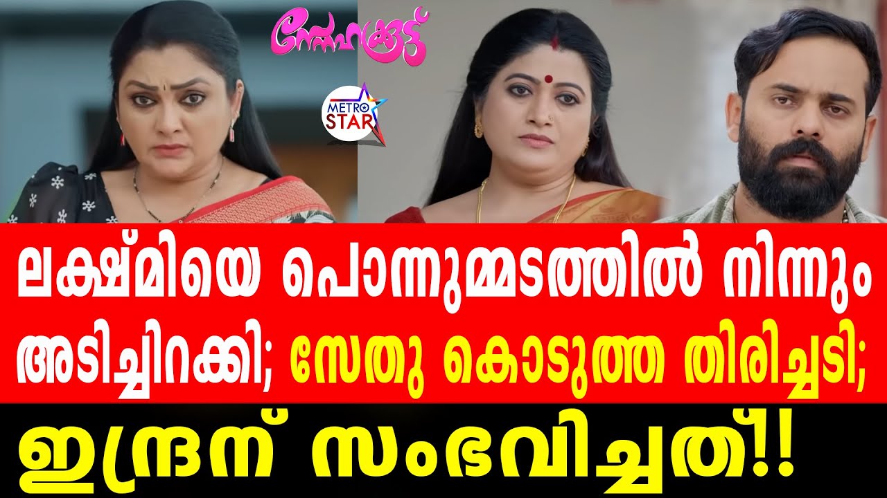 TVSerial Snehakkoottu Today Episode |  പൂർണിമയുടെ ഉറച്ച തീരുമാനം; 