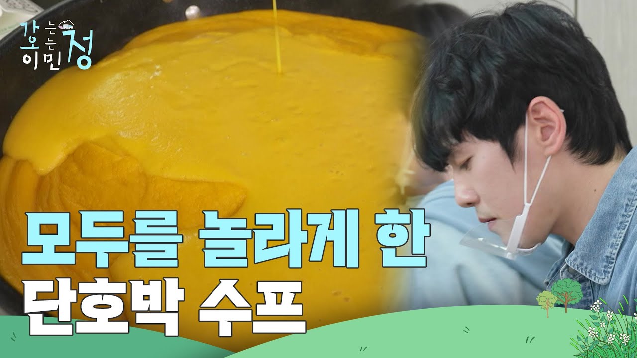 모두를 놀라게 한 김정현 표 단호박 수프 ＂메인 셰프 해도 되겠어!＂ [가는정 오는정 이민정] | KBS 250606 방송
