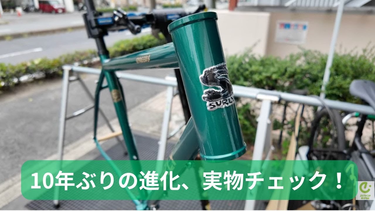 【SURLY Straggler 開封】ついに来た新型ストラグラー！気になる仕様・ジオメトリー徹底解説