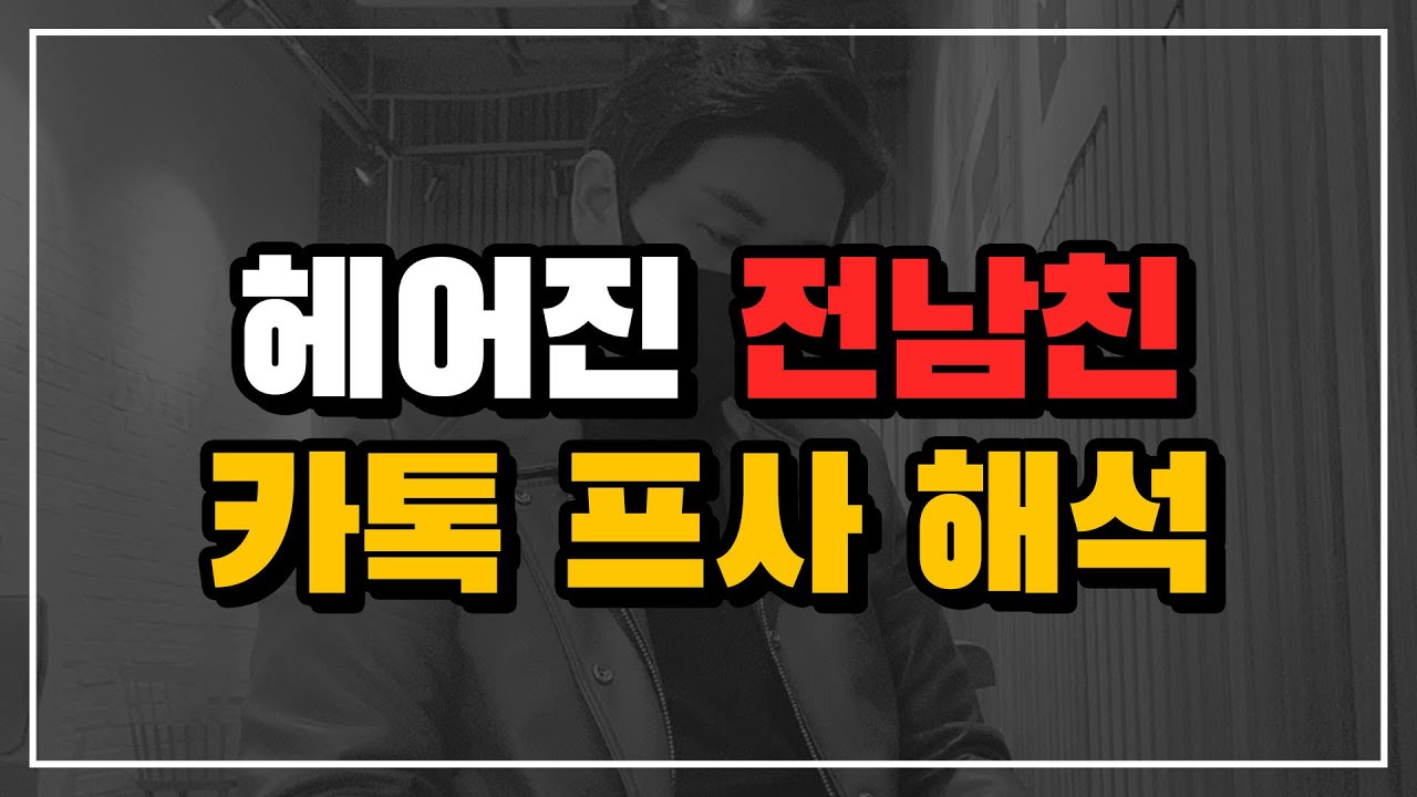 이별 후 카톡 프사 심리 정확히 알려드릴게요 [헤어진 전남친 카톡프사]