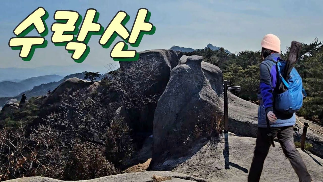 안녕하세요! 오랜만에 산에 다녀왔습니다🫢💗 |  의정부 수락산 도정봉 ㅣ장암역~석림사~도정봉~동막골초소 ㅣ 총 3시간 46분 ㅣ등산 브이로그 ㅣ 혼산
