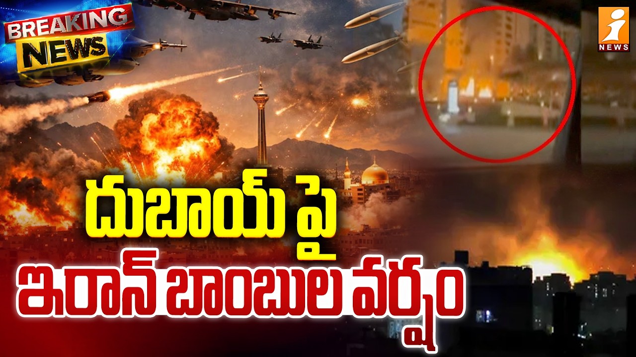 దుబాయ్ పై ఇరాన్ బాంబుల వర్షం | Iran Attack Dubai  | Us Iran Isreal War Updates | iNews