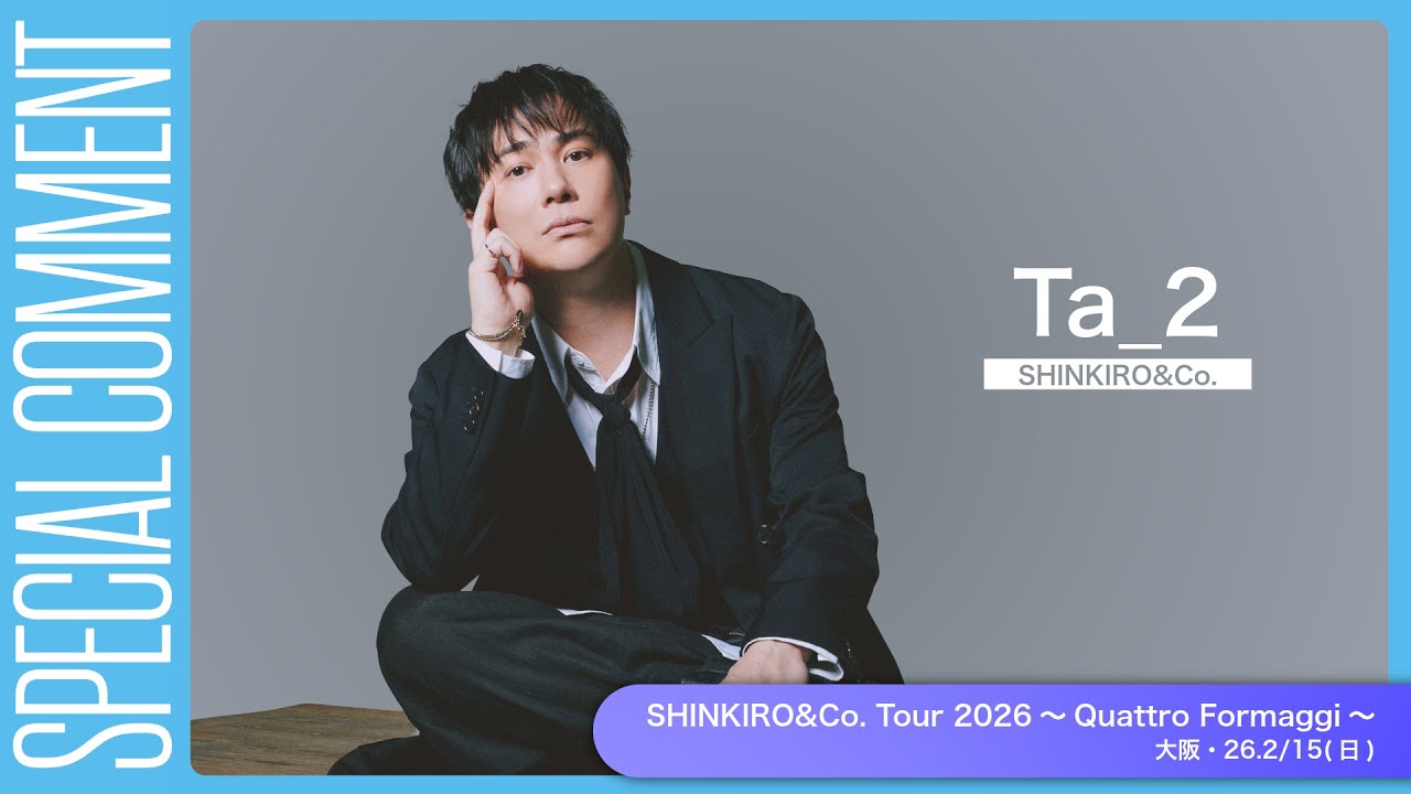 SHINKIRO&Co.・Ta_2さんよりコメント映像到着！【SHINKIRO&Co. Tour 2026～Quattro Formaggi～】