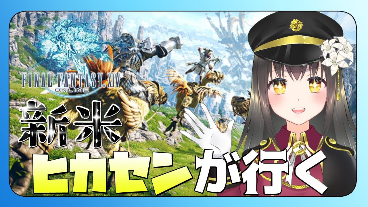 【#FF14】新米ヒカセンが行く召喚士を目指す旅～初見プレイ ～【月見里瑜依/#Vtuber】
