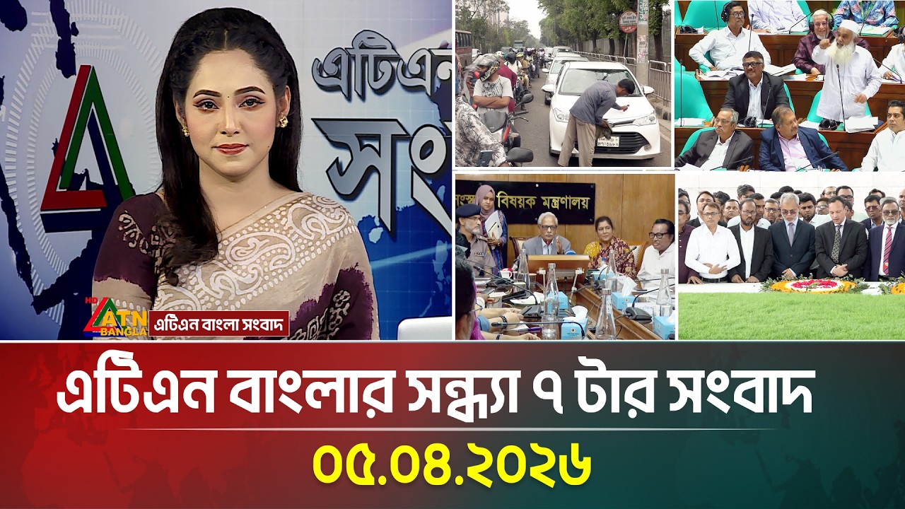 এটিএন বাংলার সন্ধ্যা ৭ টার সংবাদ | 05.04.2026 | Today News | Ajker News | ATN Bangla News