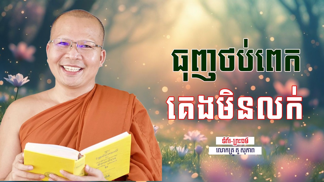 ធុញថប់ពេក គេងមិនលក់ | ធម៌អប់រំចិត្ដ | គូ សុភាព | Kou Sopheap | ទំព័រ-ព្រះធម៌
