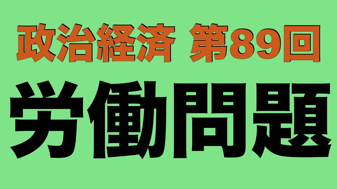 【倍速で学ぶ政治経済】第８９回 労働問題