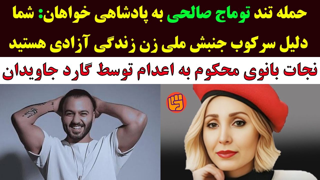 حمله عجیب توماج به پادشاهی&zwnj;خواهان:&zwnj;شما نیابتی رژیم هستید/نجات بانوی محکوم به اعدام توسط گارد جاویدان