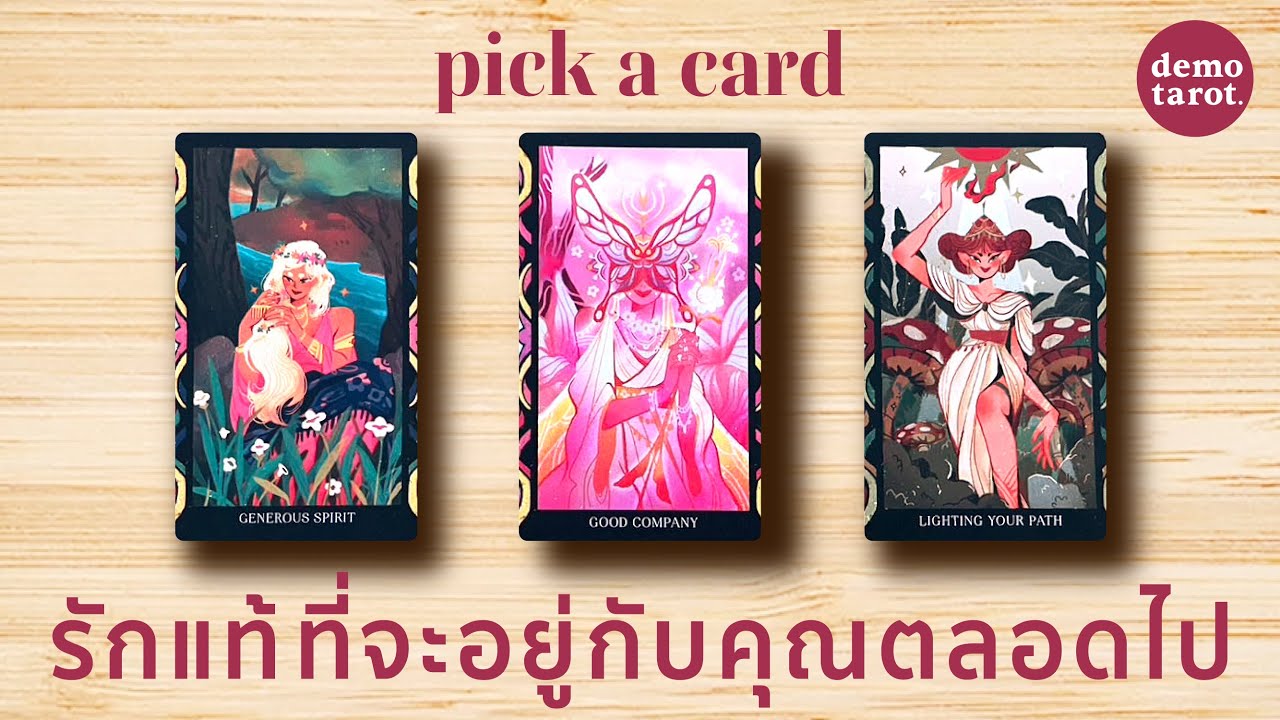ใครคือรักแท้ที่จะอยู่กับคุณตลอดไป 👼🤍 : PICK A CARD