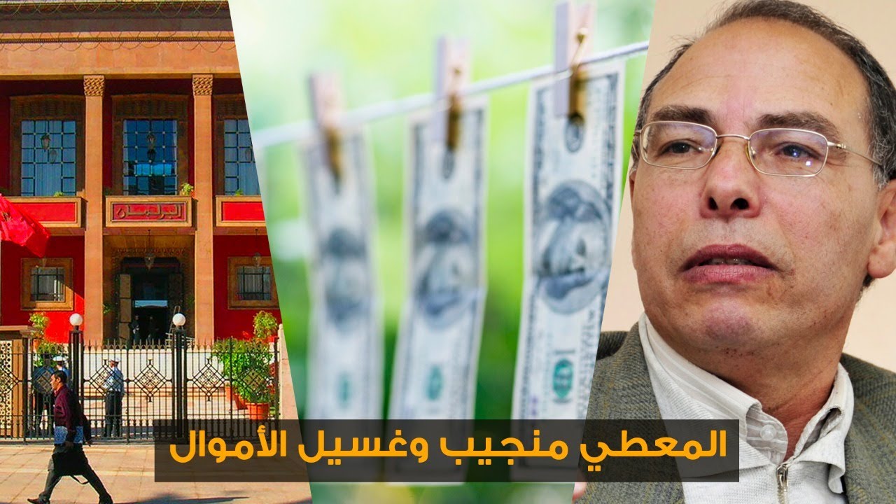 قانون غسيل الأموال في المغرب.. ملايير المعطي منجيب وتعديلات البرلمان