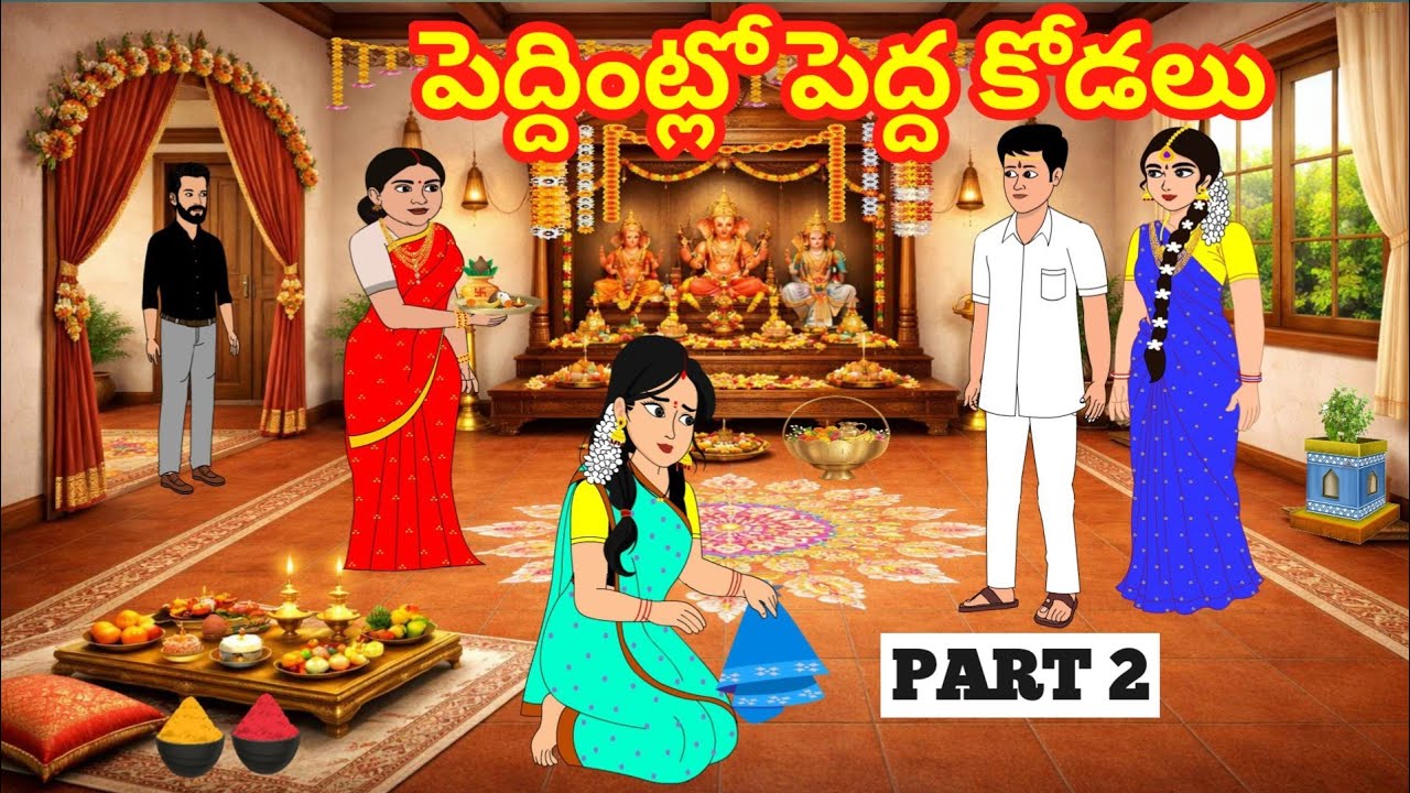 పెద్దింట్లో పెద్ద కోడలు 2 -Telugu Family Stories -Telugu Kathalu - Moral stories in Telugu