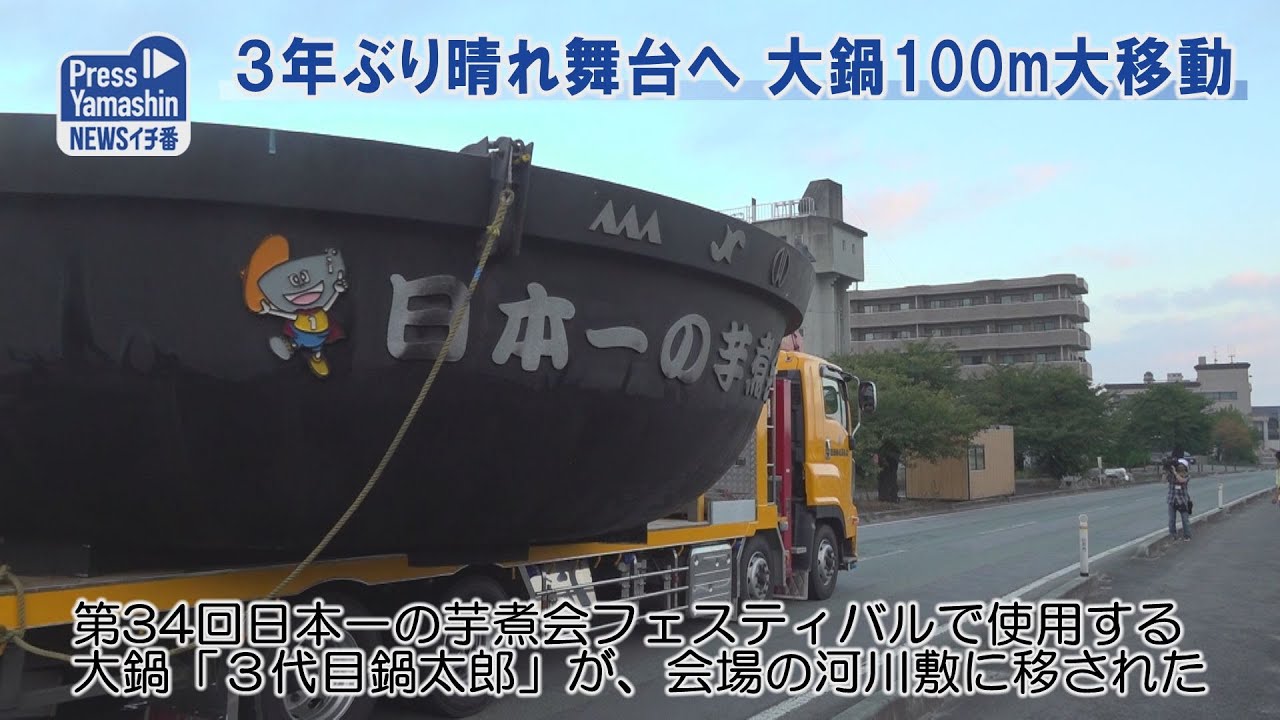 ３年ぶり晴れ舞台へ、大鍋100m大移動　山形市・馬見ケ崎川河川敷
