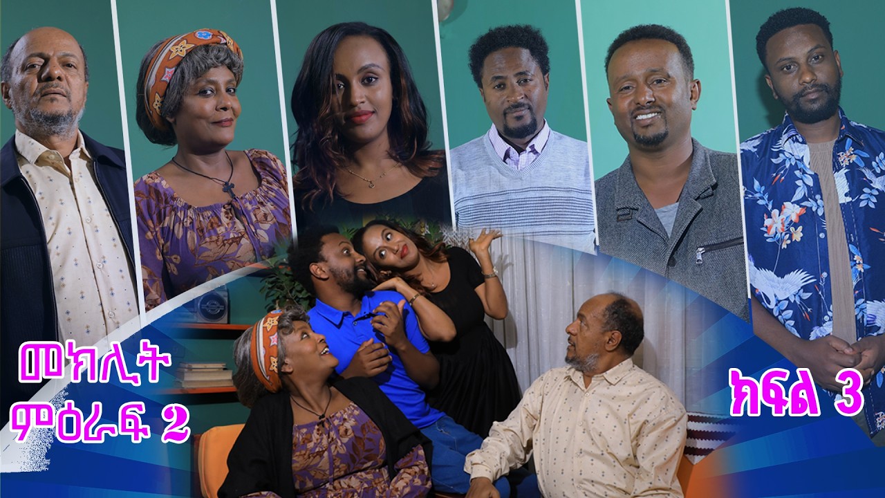 መክሊት ሲትኮም | Meklit Sitcom | ምዕራፍ 2| ክፍል 3| Season 2| Part 3
