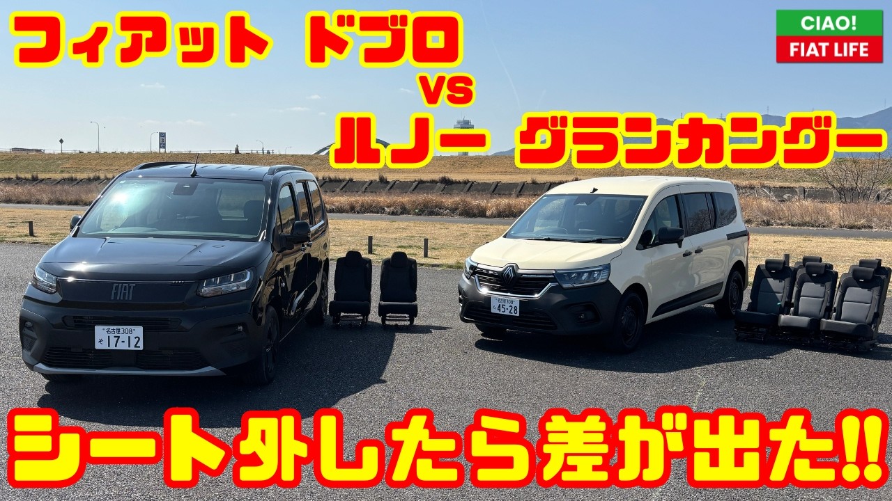 【FIAT ドブロマキシ vs ルノー グランカングー】シートを外したら差が出た!! 荷室・広さ・使い勝手を徹底比較！