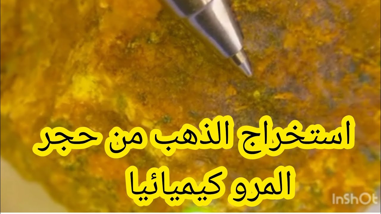 خطوات استخراج الذهب من أحجار المرو كيميائيا بطريقة سهله وجديدة