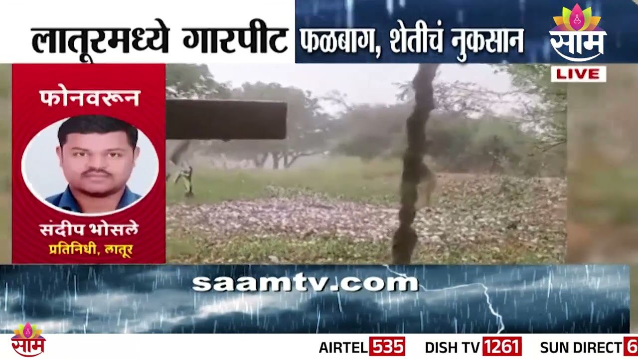 लातूरमध्ये गारपीट फळबाग, शेतीचं नुकसान | Latur News