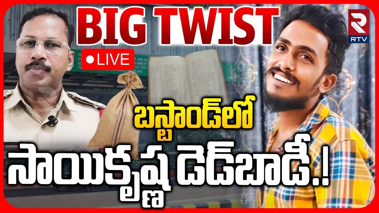 High Tension in Vijayawada LIVE | Sai Krishna D*ad Body in Bus Stand | సాయికృష్ణ డె*డ్&zwnj;బాడీ.! | RTV
