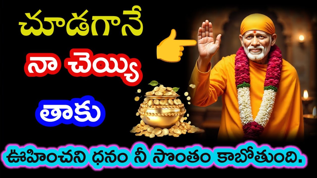 చూడగానే నా చెయ్యి తాకు ఊహించని ధనం నీ సొంతం కాబోతుంది.@Saipilupu. 