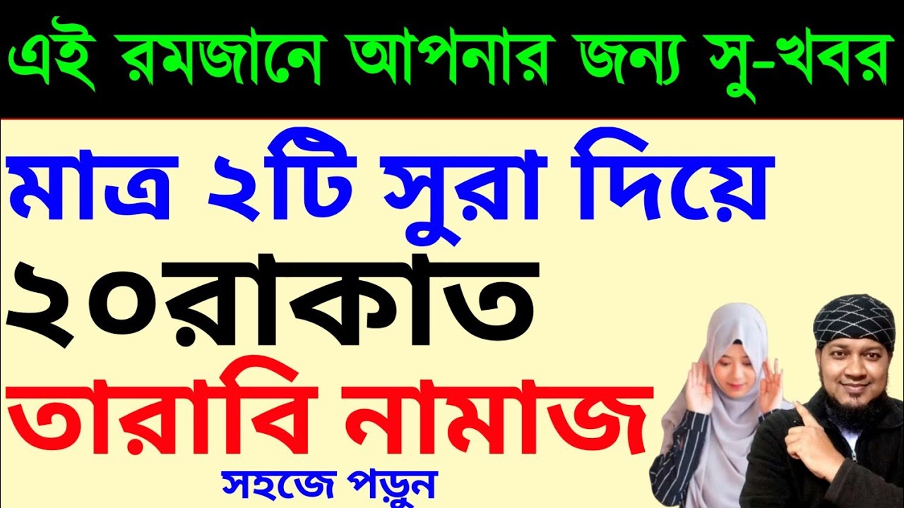 মহিলাদের মাত্র ২টি সূরা দিয়ে ২০ রাকাত তারাবি নামাজ পড়ার নিয়ম | সহজ নিয়মে তারাবি নামাজ পড়ুন |tarabi