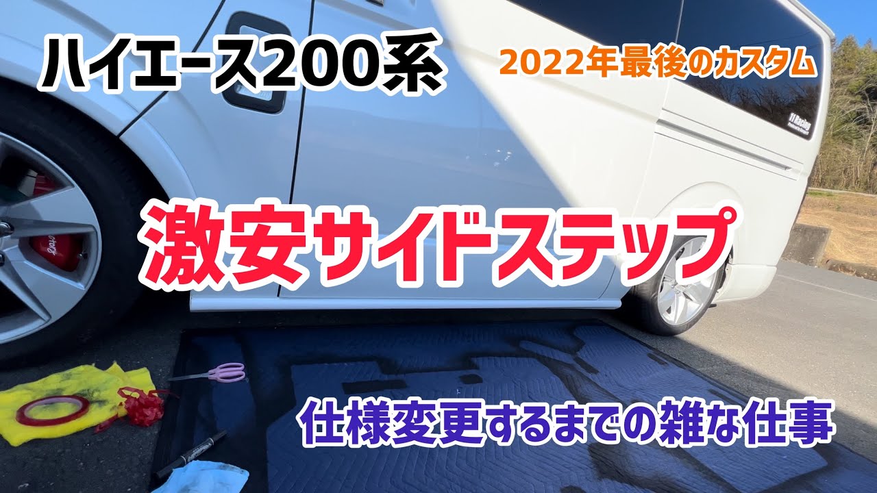 やっつけ仕事のサイドステップ！　2022年最後の動画！