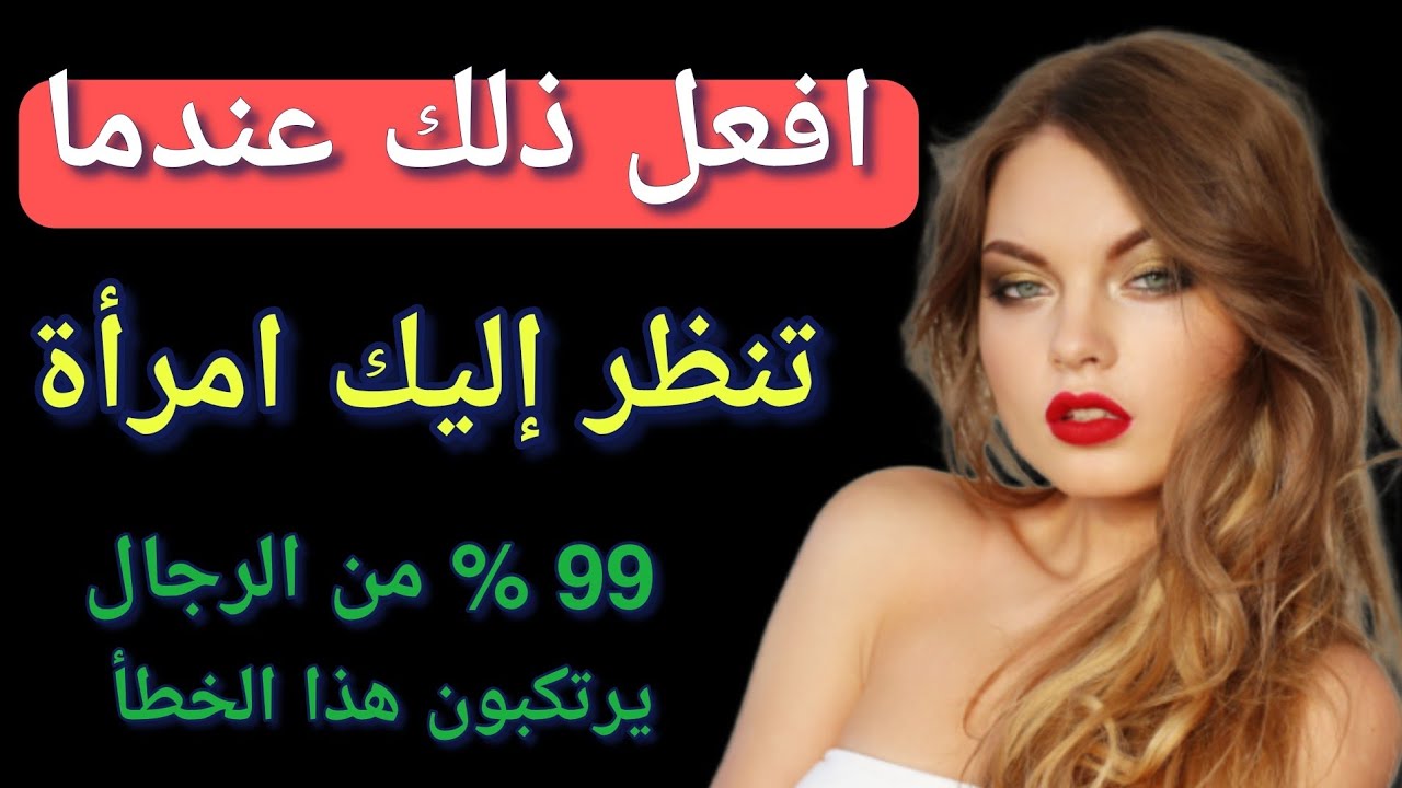 افعل ذلك عندما تنظر إليك امرأة / 99 % من الرجال يرتكبون هذا الخطأ
