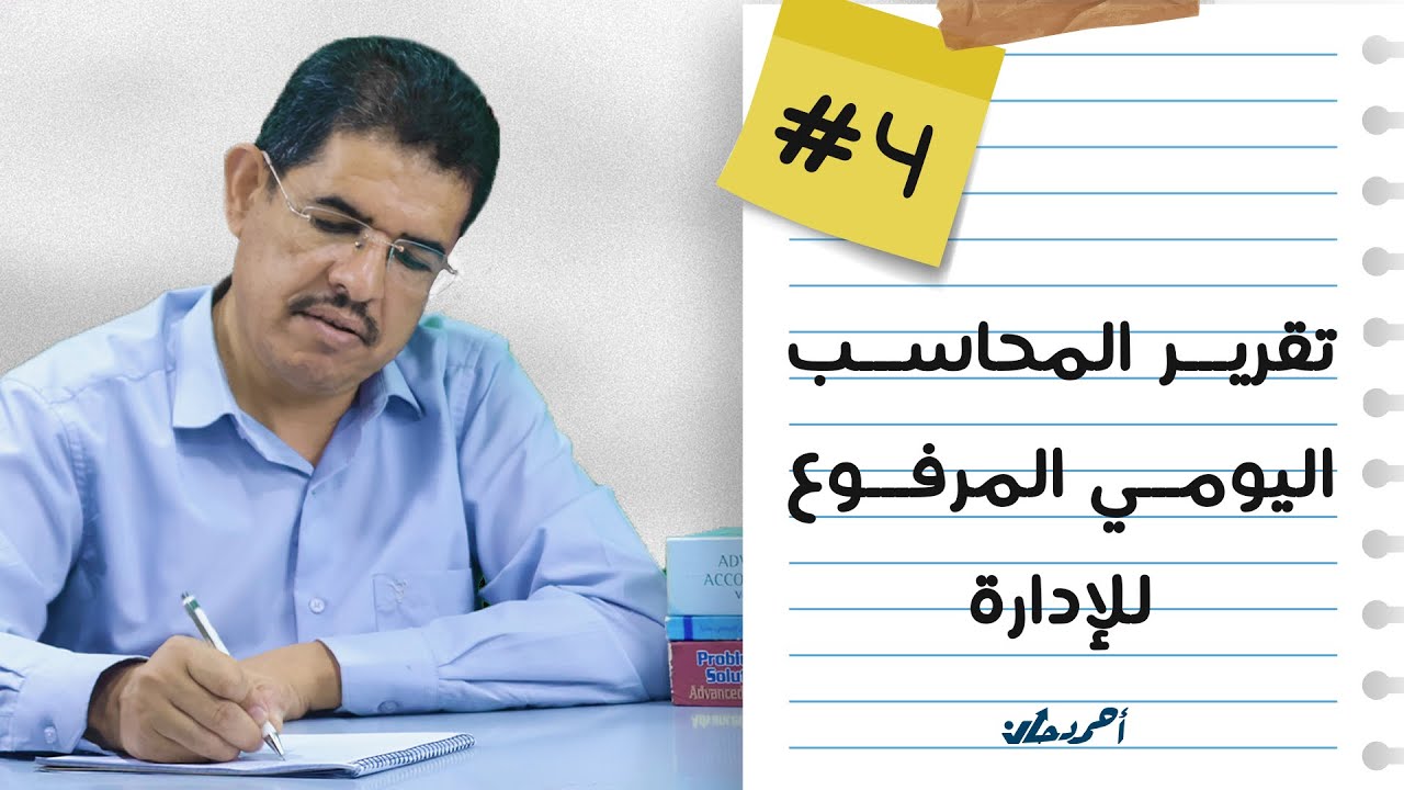 علشان تكون محاسب ناجح هناك تقرير يومي يجب ان يكون جاهز على مكتبك يوميا