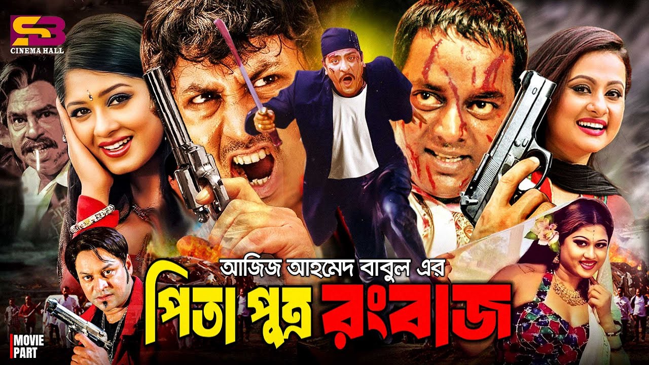 Pita Putro Rangbaz (পিতা পুত্র রংবাজ) Bangla Full Movie | Amin Khan | Purnima | Moushumi | Dipjol