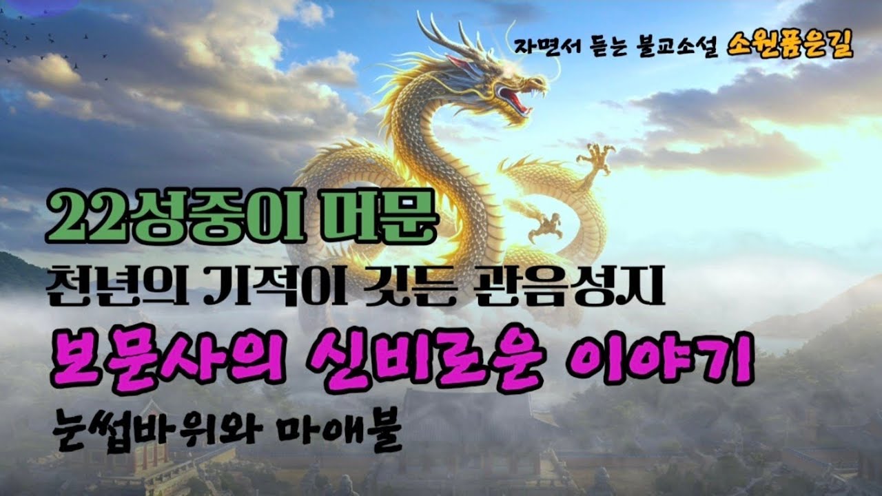 22성중이 머문 천년의 기적이 깃든 관음성지/보문사 이야기/눈썹바위와마애불