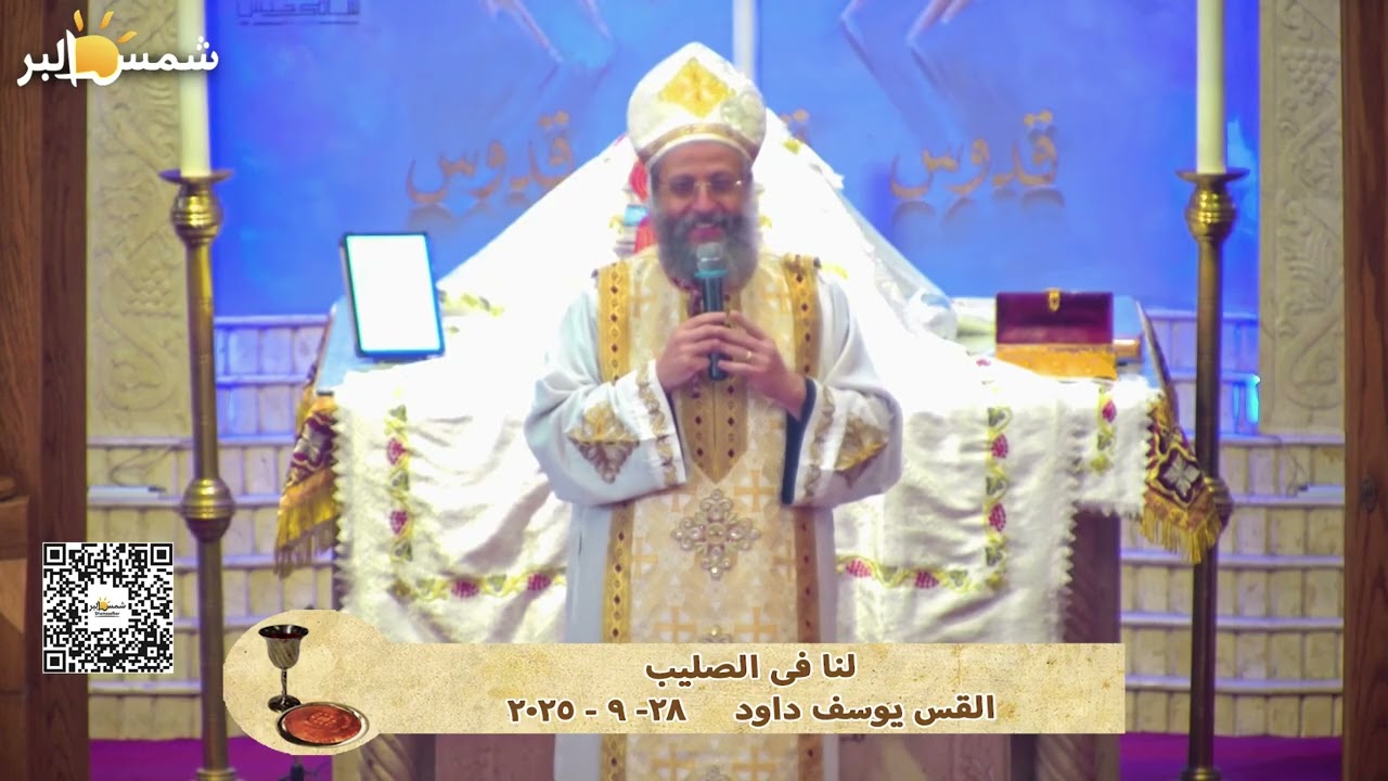 لنا فى الصليب - القس يوسف داود - 28 - 9 - 2025