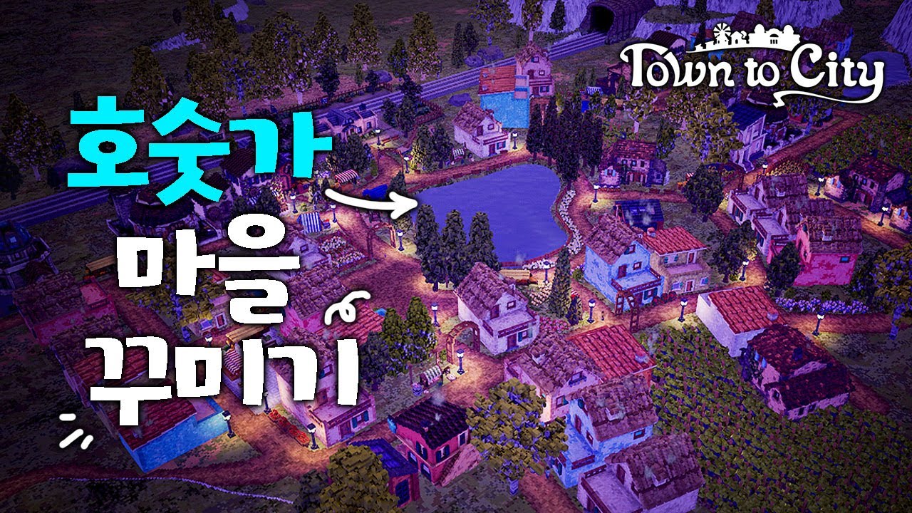 스팀평가 압도적 긍정적! 호숫가 마을 꾸미기🏚️ [타운 투 시티 : Town to City]