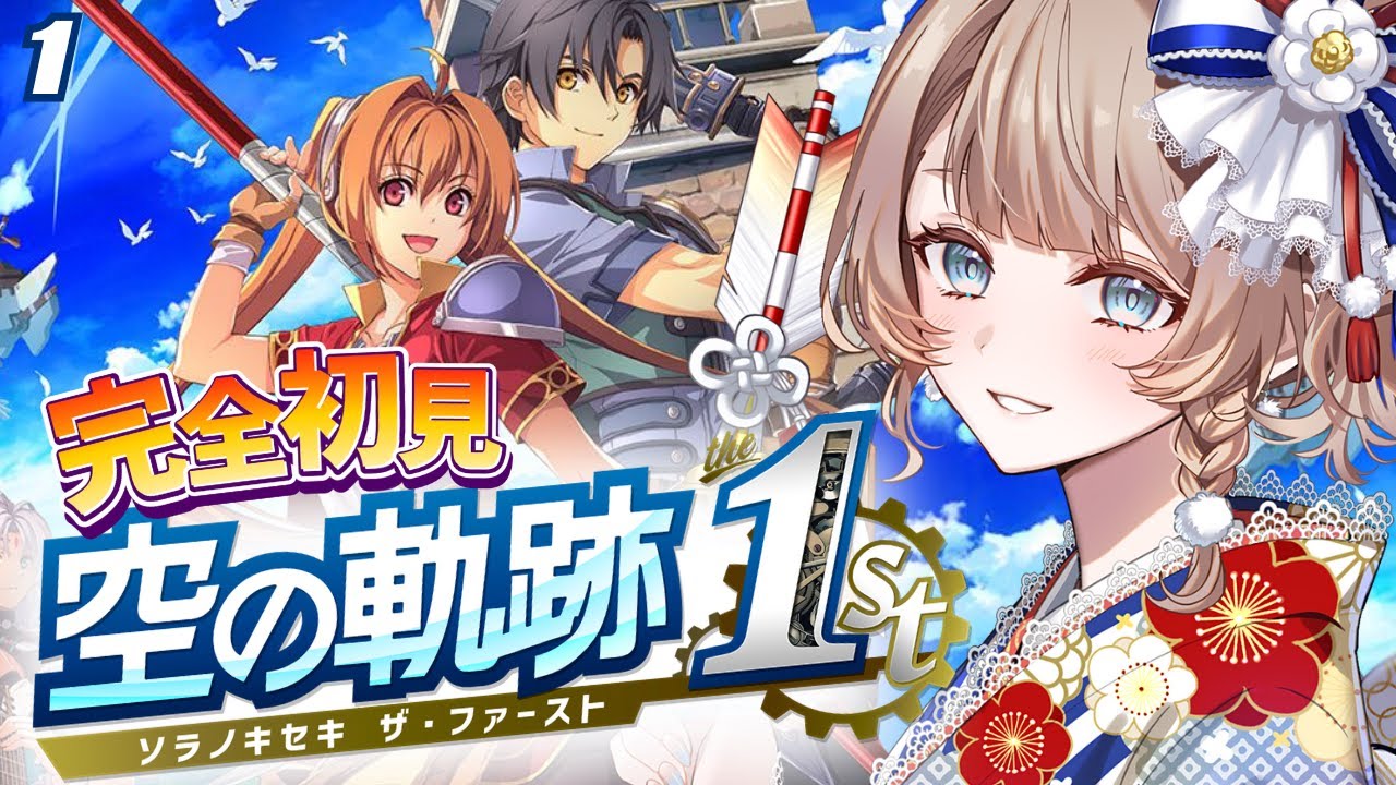 〖空の軌跡 the 1st〗ファルコム作品初プレイ！2026年忘れられない旅のはじまり！#1〖完全初見実況/リメイク/#vtuber/#マリートリコロール〗