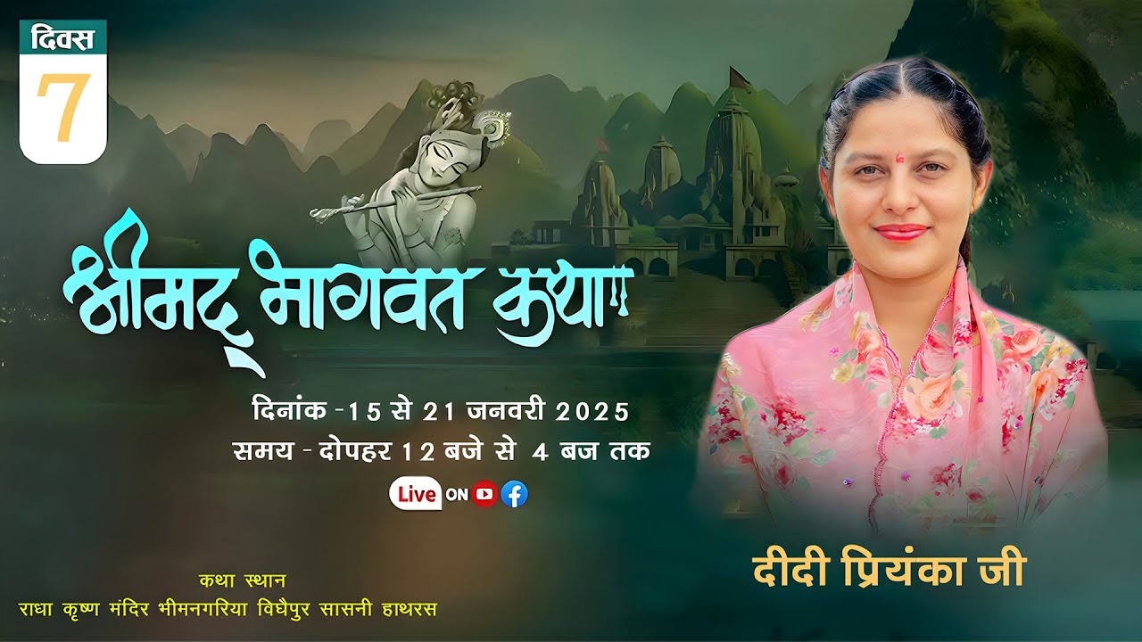 Live - Day 07 श्रीमद् भागवत कथा । दीदी प्रियंका जी । राधा कृष्ण मंदिर भीमनगरीया विघेपुर सासनी हाथरस