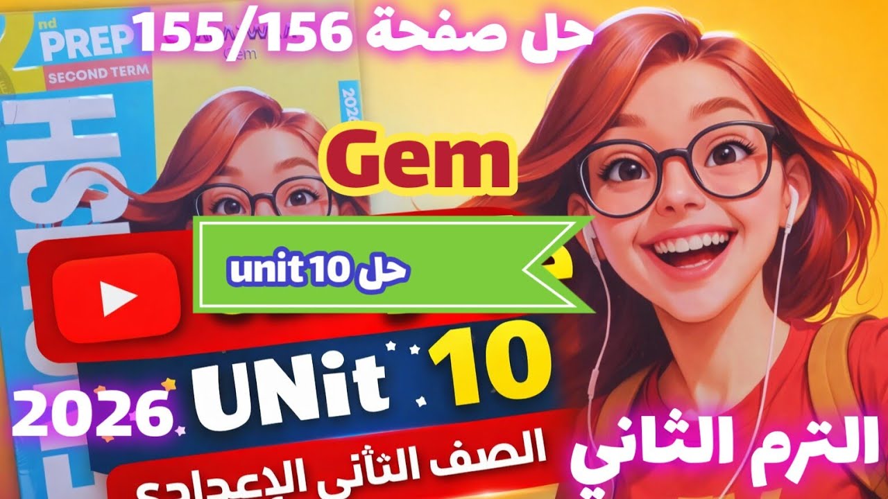 حل صفحة 155/156 كتاب جيم انجليزي الصف الثاني الإعدادي الترم الثاني 2026 حل unit 10 