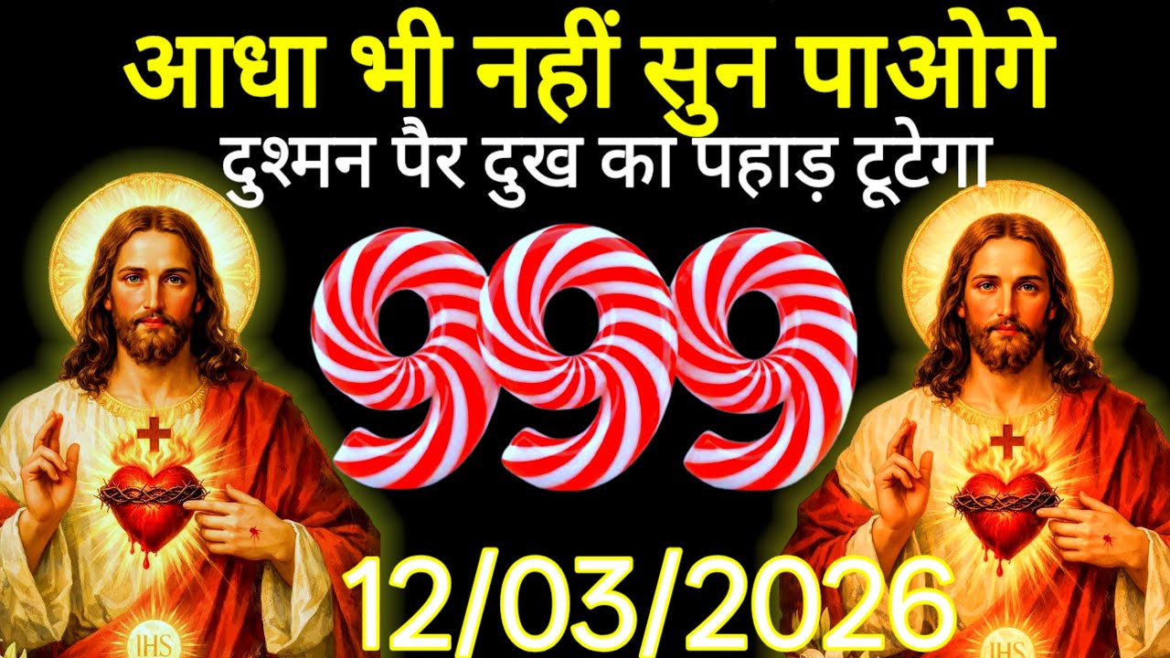 ✝️ 12 मार्च 2026 का यीशु मसीह का सन्देश |जरूर सुने Universe Message|Jesus Message Today