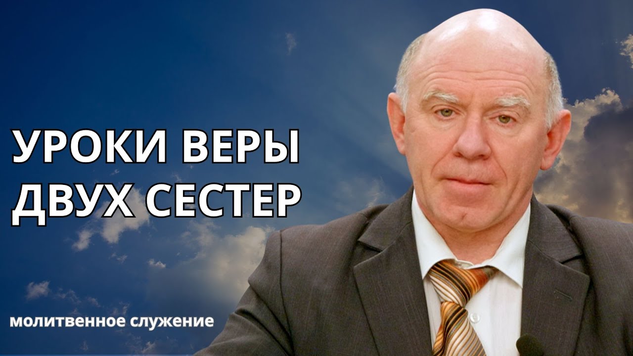 Молитвенное служение | 21.01 | Уроки веры двух сестёр | Сергей Марков