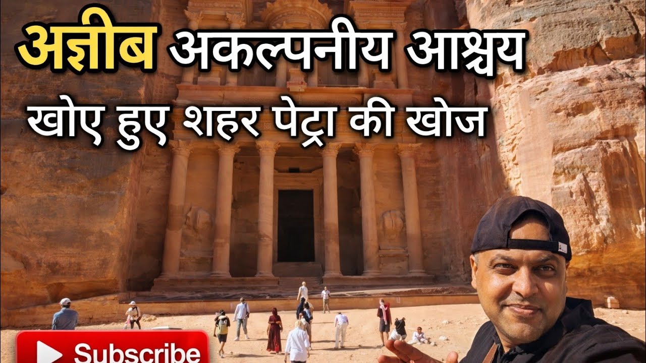 खोए हुए शहर के रहस्यों की खोज | The lost city of petra Jordan | Complete trail journey