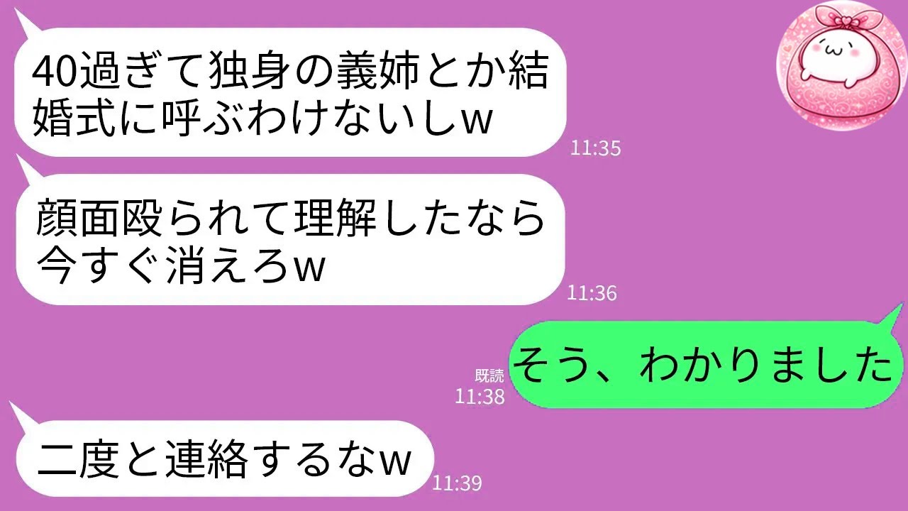【LINE】40歳未婚の義姉の私をバイ菌扱いして結婚式当日に顔面を殴って追い返した義妹「菌が移るから帰れw」→お望み通りに絶縁して援助も打ち切ってあげた結果www