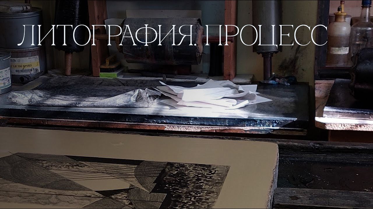Литография. Процесс работы