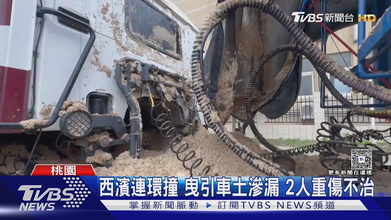 西濱連環撞 曳引車土滲漏 2人重傷不治｜TVBS新聞 @TVBSNEWS01