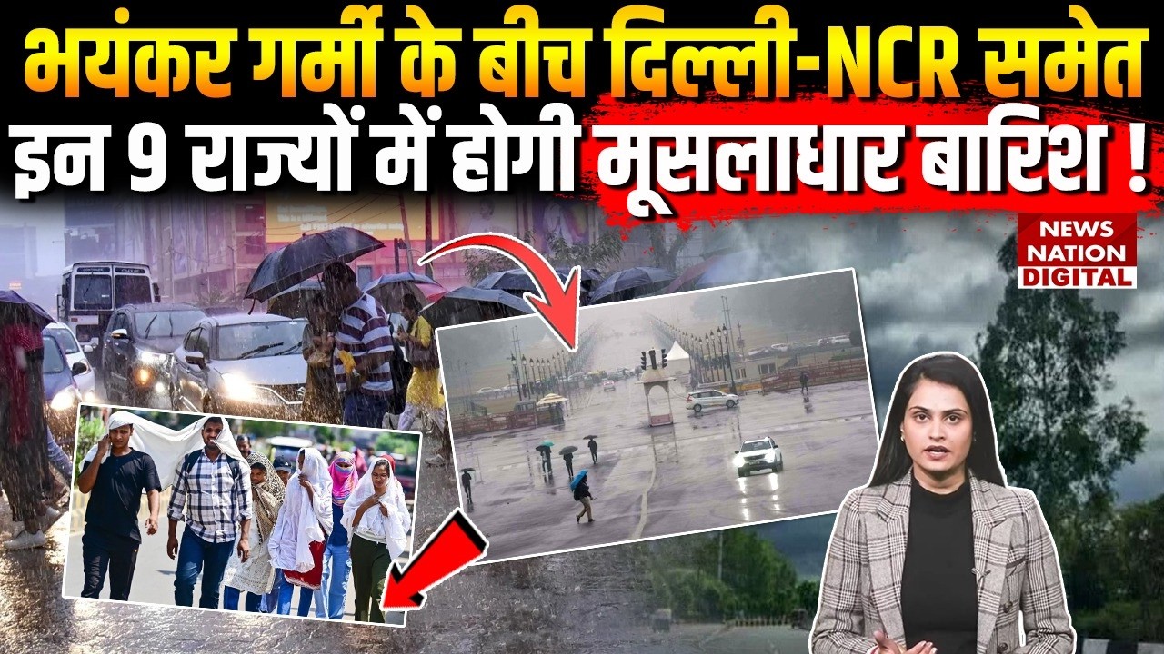 Weather Forecast : Heatwave के बीच Delhi-NCR  समेत  इन 9 States में होगी Heavy Rain ! IMD | Alert