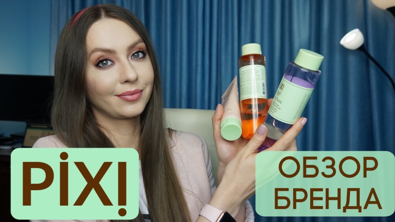 Что купить у Pixi? | ОБЗОР БРЕНДА PIXI