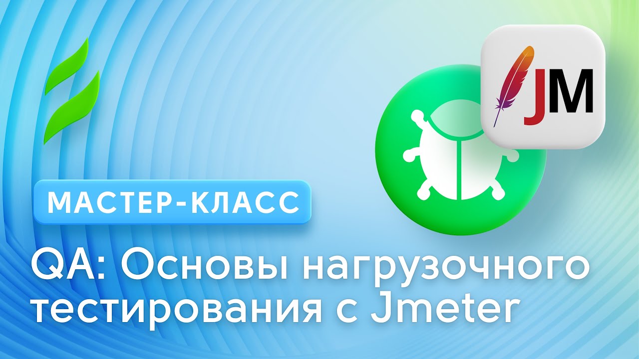 QA: Основы нагрузочного тестирования с инструментом Jmeter
