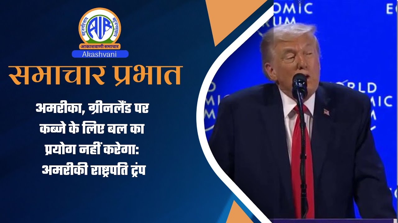 अमरीका, ग्रीनलैंड पर कब्जे के लिए बल का प्रयोग नहीं करेगा: अमरीकी राष्ट्रपति ट्रंप l  22 Jan 2026